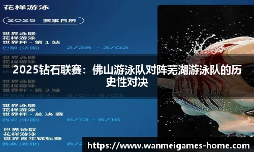 2025钻石联赛：佛山游泳队对阵芜湖游泳队的历史性对决
