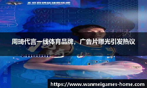 周琦代言一线体育品牌，广告片曝光引发热议