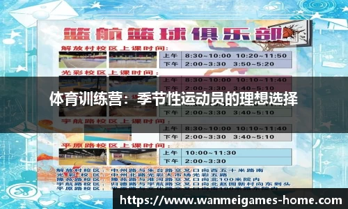 体育训练营：季节性运动员的理想选择
