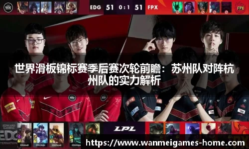 世界滑板锦标赛季后赛次轮前瞻：苏州队对阵杭州队的实力解析