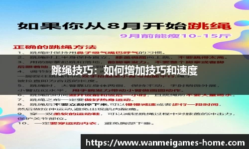 跳绳技巧：如何增加技巧和速度