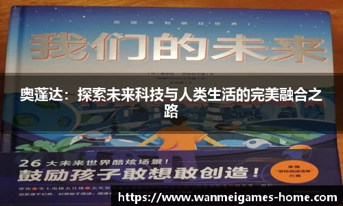 奥蓬达：探索未来科技与人类生活的完美融合之路