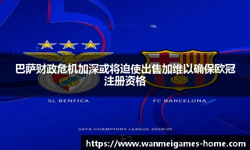 巴萨财政危机加深或将迫使出售加维以确保欧冠注册资格